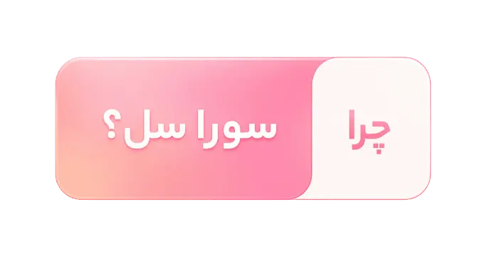 فروشگاه تخصصی سورا سل - فروشگاه تخصصی سورا سل